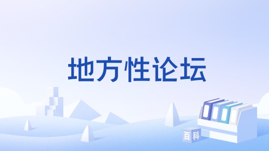 地方性论坛