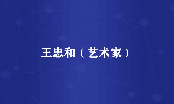 王忠和（艺术家）