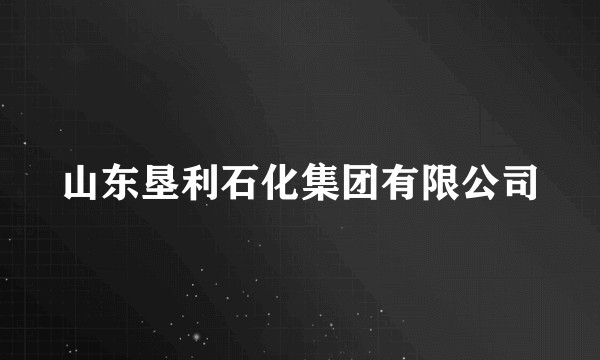 山东垦利石化集团有限公司