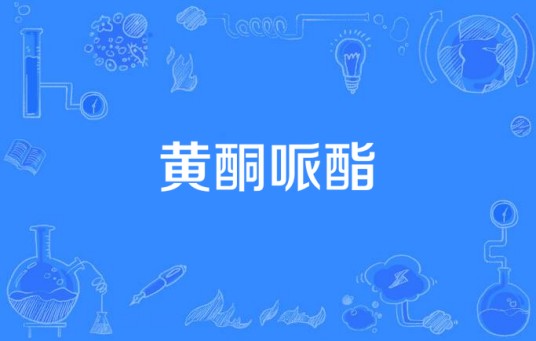黄酮哌酯