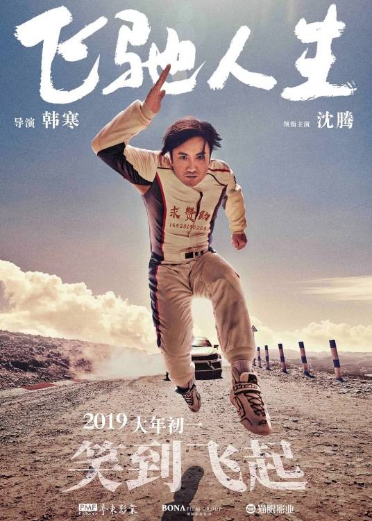 飞驰人生（2019年韩寒自编自导的励志喜剧片）