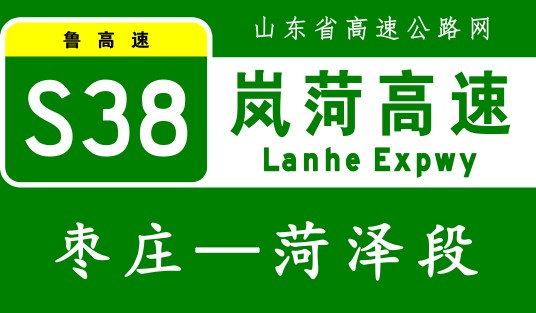 枣庄—菏泽高速公路