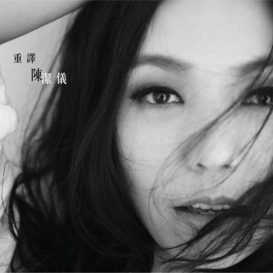 心动（2011年陈洁仪演唱歌曲）