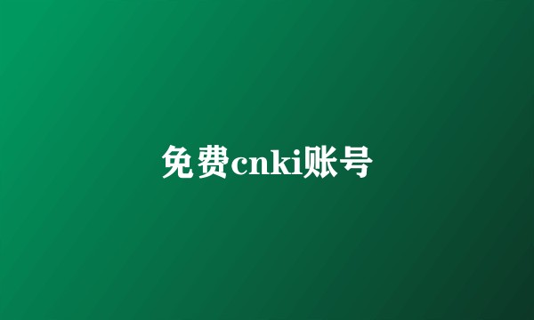 免费cnki账号