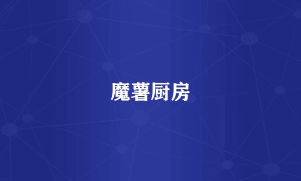 魔薯厨房