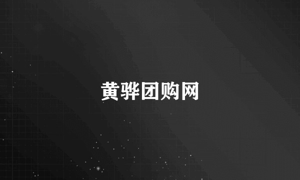 黄骅团购网