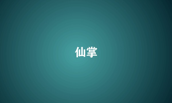 仙掌