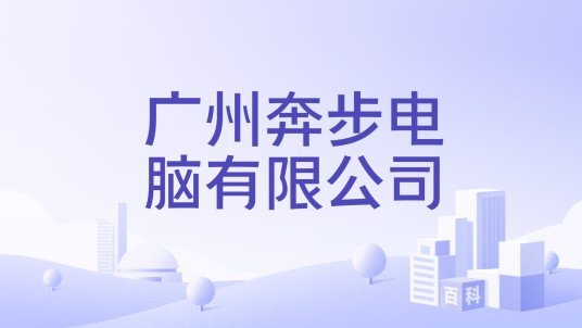 广州奔步电脑有限公司