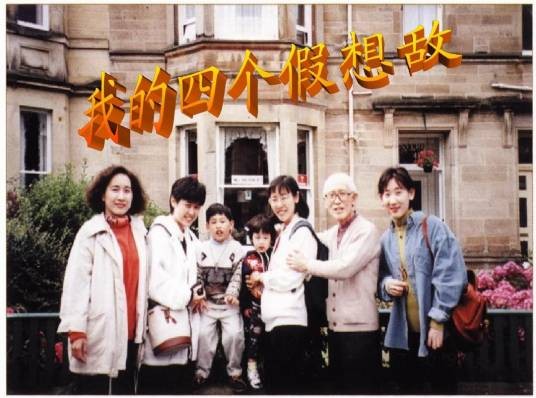 我的四个假想敌