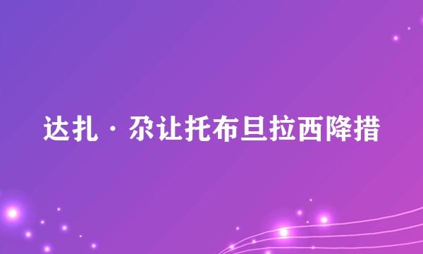 达扎·尕让托布旦拉西降措