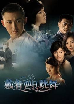 戴着面具跳舞（2007年周力执导的心理悬疑剧）