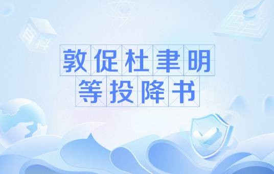 敦促杜聿明等投降书