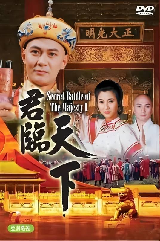 君临天下（1994年邓衍成、李惠民执导的历史电视剧）