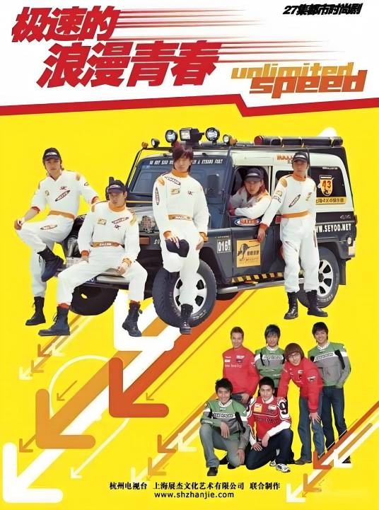 极速的浪漫青春（2005年王涌庆执导的电视剧）