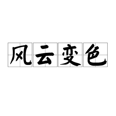 风云变色（比喻局势变化巨大的成语）