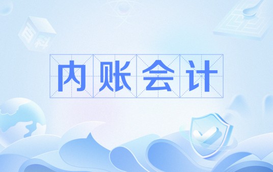 内账会计