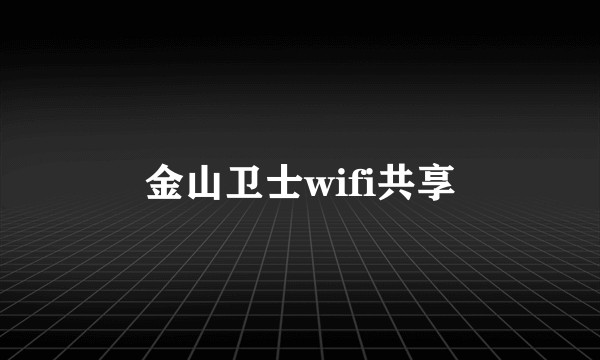 金山卫士wifi共享