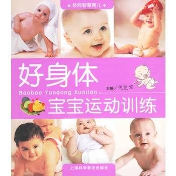 好身体：宝宝运动训练
