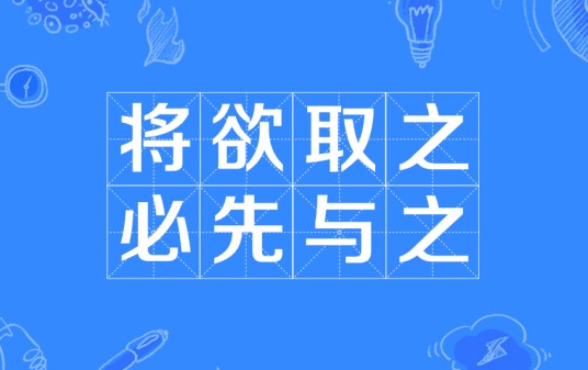 将欲取之，必先与之