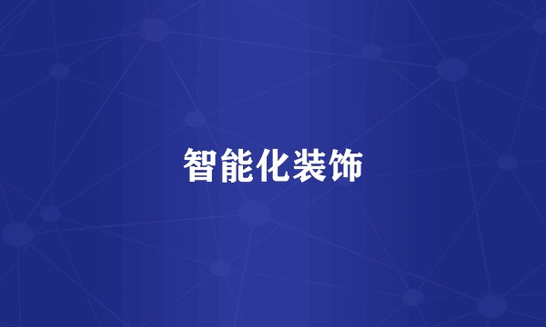 智能化装饰