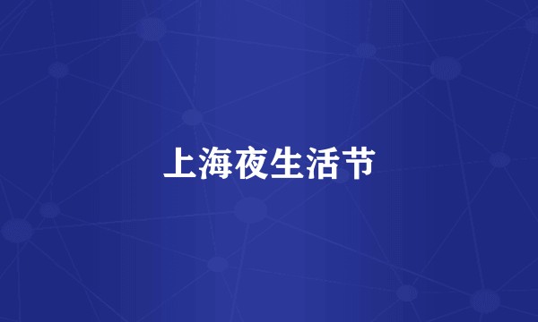 上海夜生活节