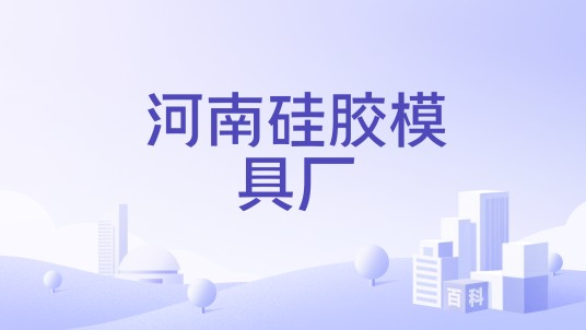 河南硅胶模具厂