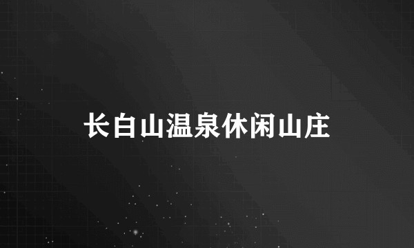 长白山温泉休闲山庄