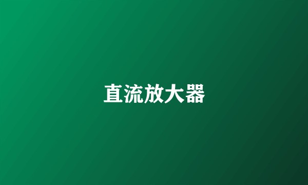 直流放大器