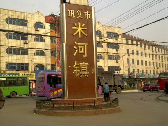 米河镇