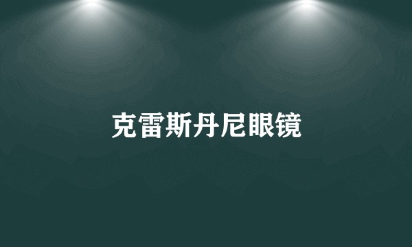 克雷斯丹尼眼镜