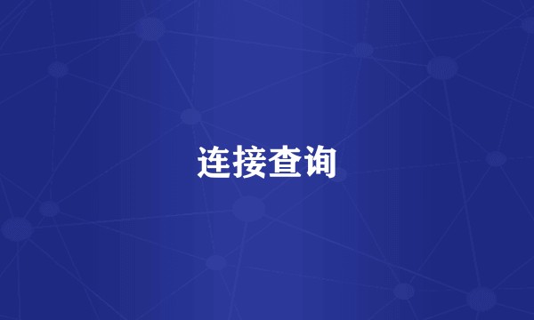 连接查询