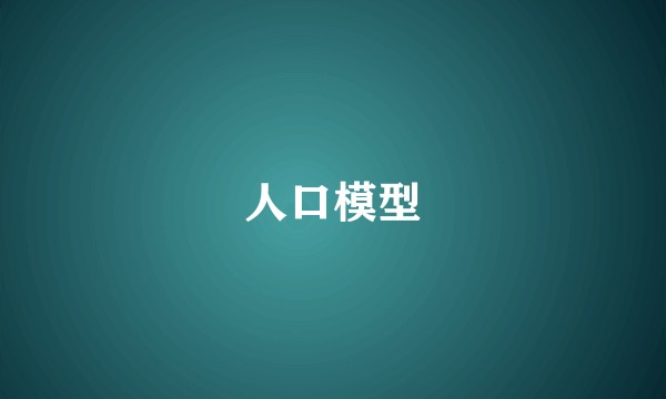 人口模型