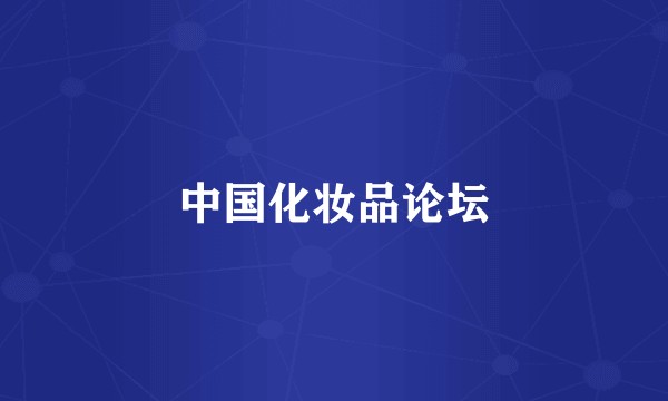 中国化妆品论坛
