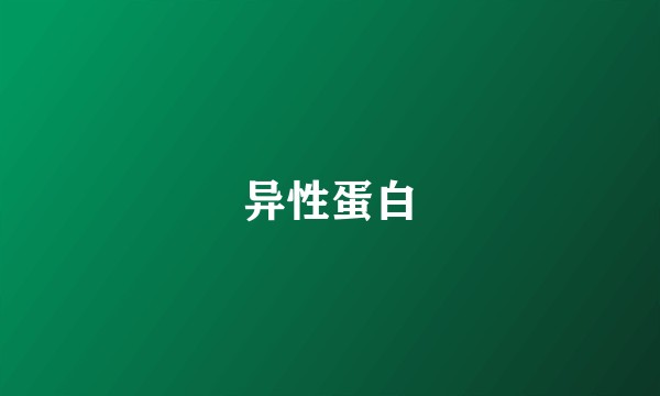异性蛋白