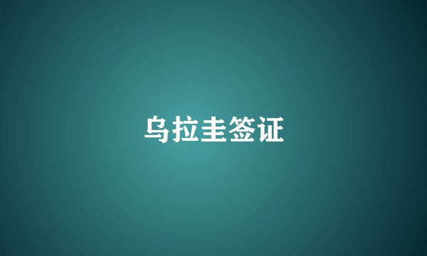 乌拉圭签证