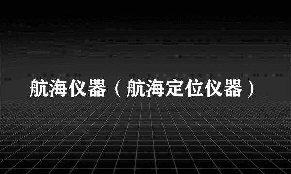 航海仪器（航海定位仪器）