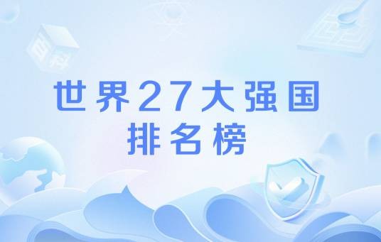 世界27大强国排名榜