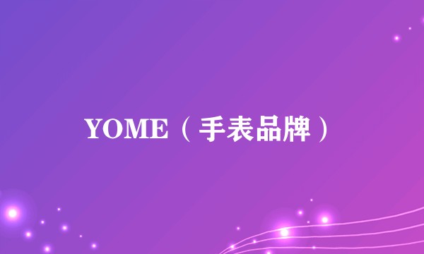 YOME（手表品牌）