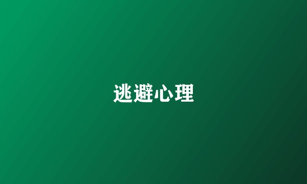 逃避心理