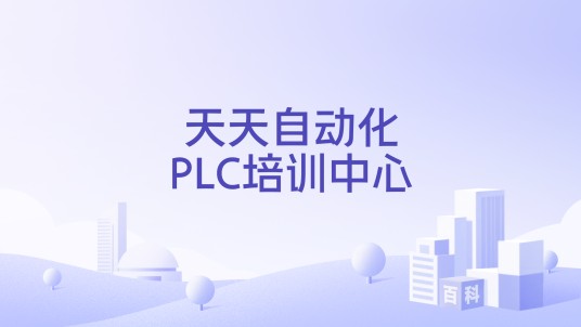 天天自动化PLC培训中心