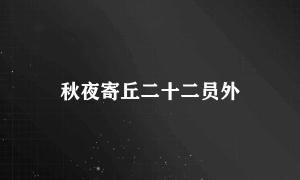 秋夜寄丘二十二员外