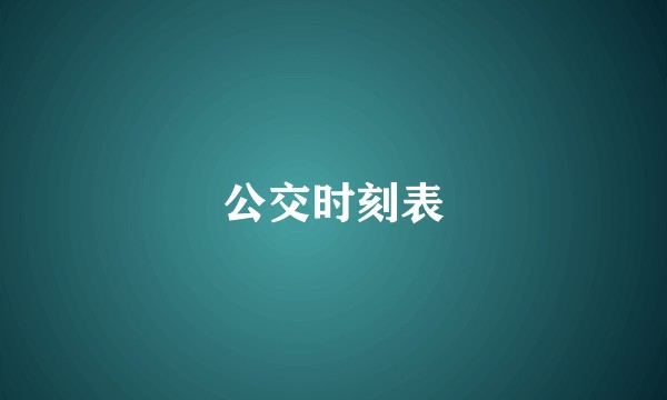 公交时刻表