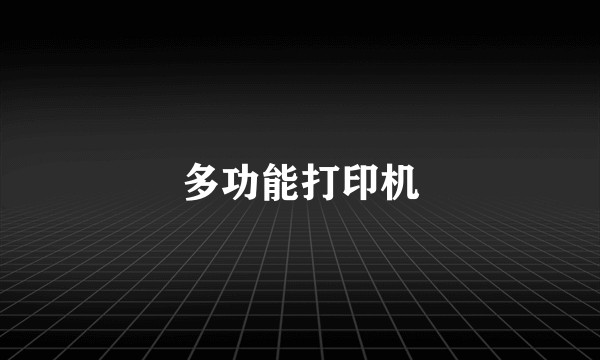 多功能打印机