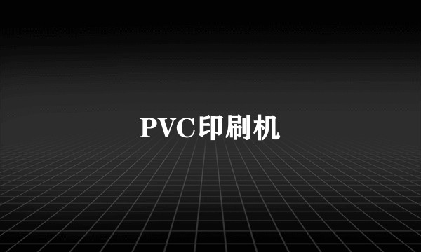 PVC印刷机