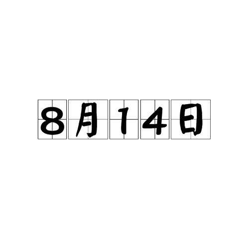 8月14日