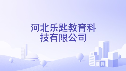 河北乐匙教育科技有限公司