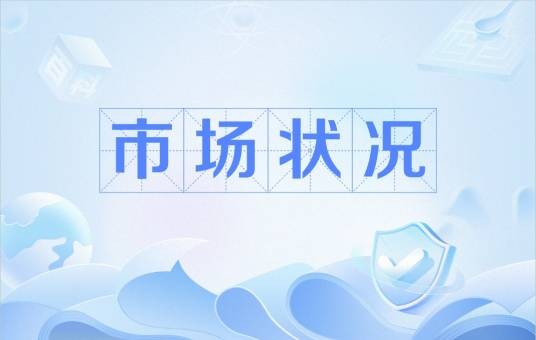 市场状况