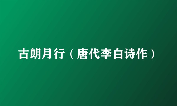 古朗月行（唐代李白诗作）