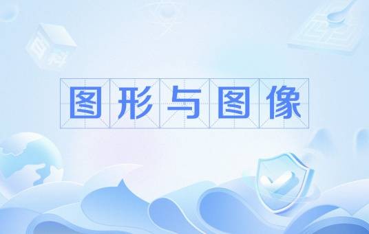 图形与图像