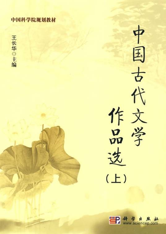 中国古代文学作品选（2010年科学出版社出版的图书）